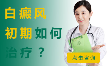 合肥华研白癜风医院，白癜风常识